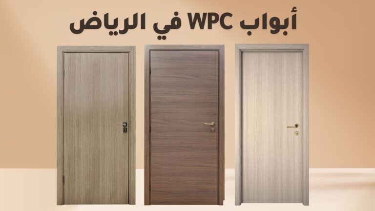 أبواب WPC الرياض