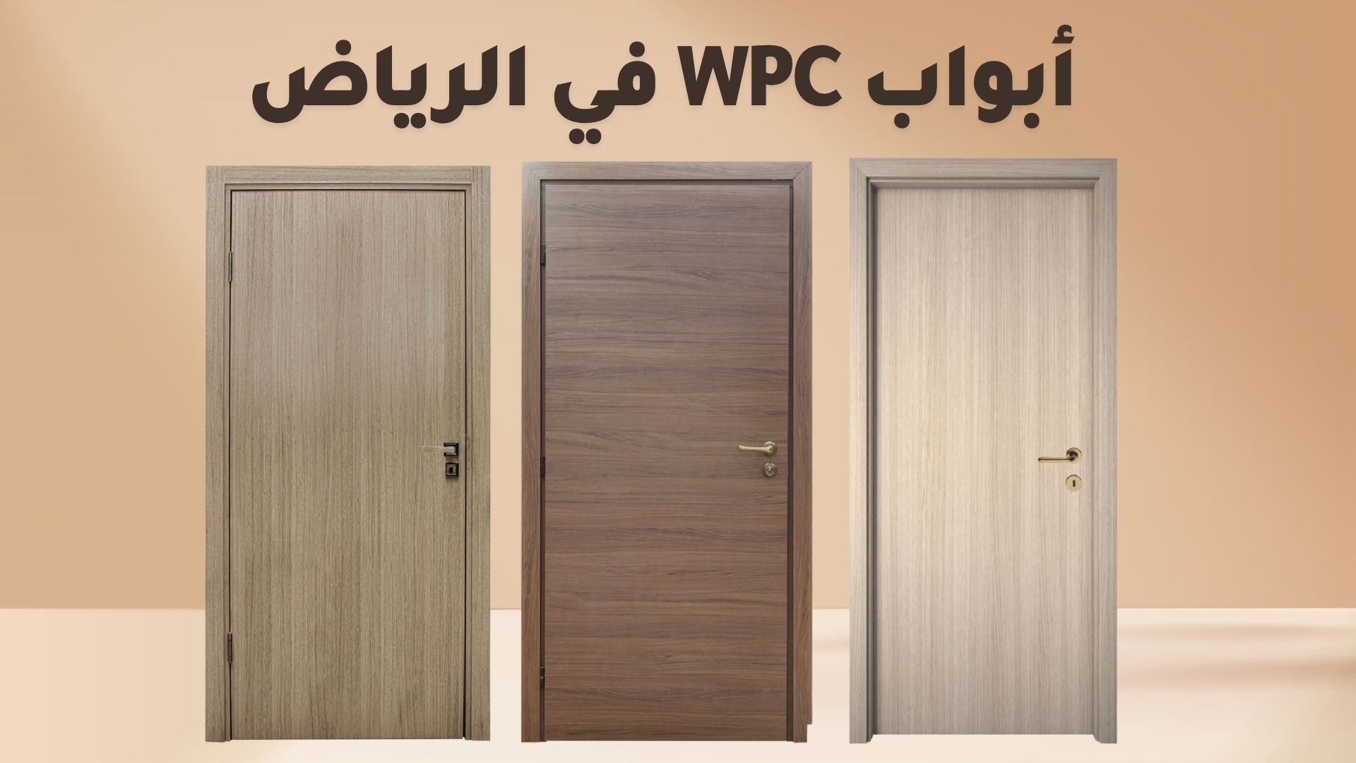 أبواب WPC الرياض